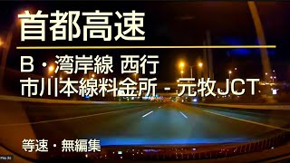 首都高速 湾岸線 西行き 市川料金所 → 本牧JCT・K3分岐 車載動画・等速・無編集 [upl. by Ara]