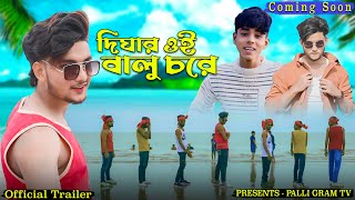 দিঘার ওই বালু চরে । Official Trailer । Bengali Song । Agunk amp Sofik । Presents Palli Gram TV [upl. by Einneb624]