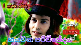 Charlie and the Chocolate Factory  6 වන පරිච්ඡේදය  1 කොටස [upl. by Jelena]