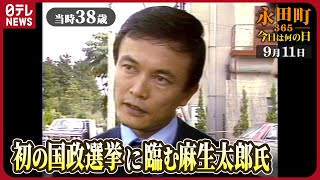 【秘蔵】麻生太郎氏「歴史に残ってくれさえすればええな」（1979年9月11日） 【永田町365～今日は何の日】 [upl. by Eivets]