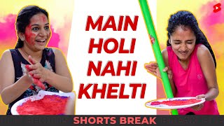 मैं Holi नहीं खेलती 😁😂 Shorts Shortsbreak takeabreak [upl. by Anna370]