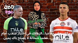 الزمالك في اختبار صعب أمام الشرطة الكينيأخطاء دفاعية كارثية للزمالكمحمد شحاتة لا يصلح باك يمين [upl. by Asusej]