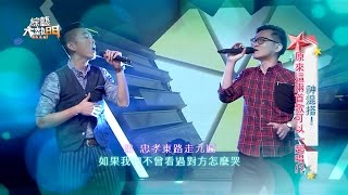 歌唱實力派！！完美融合！！【卓義峰 feat 林宗興－忠孝東路走九遍 混搭 信徒】綜藝大熱門 [upl. by Ennylcaj]