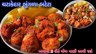 ભાવનગરના ફેમસ ભુગળા બટેટા 2 રીતે ખાશો આંગળા ચાટી જશો  Bhugla Bateta Street Food Recipe [upl. by Alanson]