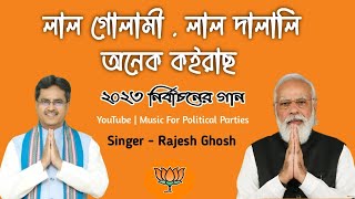 BJP New Song 2023  Lal Gulami Lal Dalali BJP New Song  BJP Tripura Song  Tripura BJP Song 2023 [upl. by Ingeborg385]