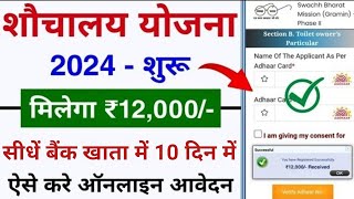 शौचालय योजना ऑनलाइन आवेदन शुरू 2024  sauchalay online registration  Free sauchalay online apply [upl. by Suivatco]