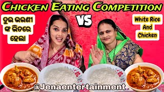 Spicy Chicken With Rice Eating Challenge  ଦୁଇ ଭଉଣୀ ଙ୍କ ଭିତରେ ହେଲା ଚିକେନ୍ ଇଟିଙ୍ଗ୍ ଚ୍ୟାଲେଞ୍ଜ୍ [upl. by Eyks]