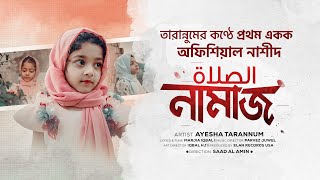 নামাজ নিয়ে নাশীদ NAMAJ Ayesha Tarannum  صَلاة Official Video তারান্নুমের প্রথম একক মৌলিক গান [upl. by Irtimd]