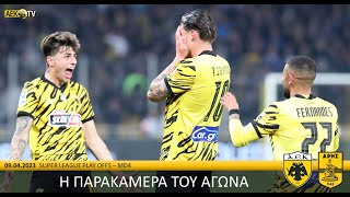 Η παρακάμερα του αγώνα ΑΕΚ – Άρης  AEK FC [upl. by Siriso]