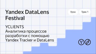 YCLIENTS Аналитика процессов разработки и DevOps с помощью Yandex Tracker и DataLens [upl. by Alis]