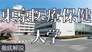 【東京医療保健大学はFラン？】偏差値・就職実績・評判・実態など [upl. by Atteynot49]