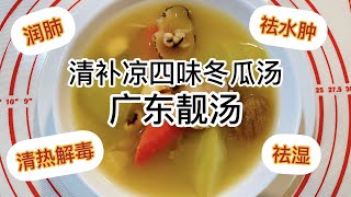 清补凉四味冬瓜汤  广东靓汤  清热解毒祛湿润肺祛水肿 [upl. by Buote]