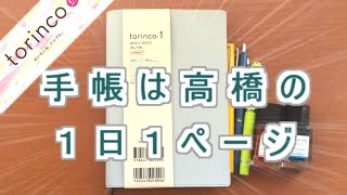 【トリンコ1】4月始まり【有名手帳メーカー】の作った１日１ページ手帳を徹底レビューします [upl. by Yokoyama]