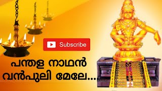 pandala nadhan vanpuli mele  Malayalam Song Ayyappa song Mp3  പന്തള നാഥൻ വൻപുലി മേലേ [upl. by Bilac445]