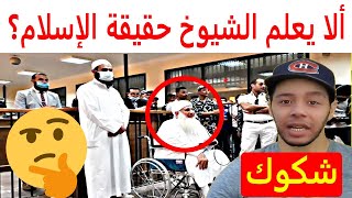 ألا يعلم الشيوخ حقيقة الإسلام؟ [upl. by Harahs335]