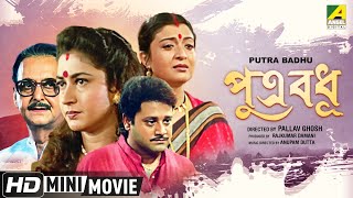 Putra Badhu  Tapas Paul Debashree Roy  Abhishek Chatterjee Satabdi Roy  Bengali Full HD Movie [upl. by Retepnhoj]