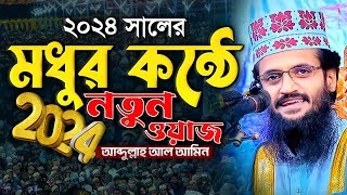 মধুর কন্ঠে 2024 সালের নতুন ওয়াজ  Abdullah Al Amin waz  আব্দুল্লাহ আল আমিন [upl. by Ramses]