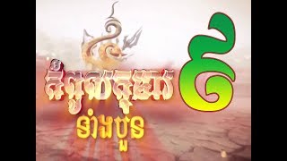 Kompoul Koma Tang 4  9  Thai Moive  កំពូលកុមារទំាងបួន ភាគទី ៩ [upl. by Lebasy]