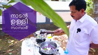 നാടൻ രുചിയിൽ ഉള്ളി സാമ്പാർ ട്രൈ ചെയ്യൂ  Pazhayidam Mohanan Namboothiri  Home Vlogs [upl. by Arnaldo]