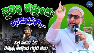 Baileli Vasthunadu Asaduddin Owaisi Song  Gaddar Narsanna Song on AIMIM  AIMIM Song [upl. by Aldis]