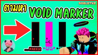 ตามหาปากกา Void Marker Magenta Void Marker และ  marker ในอัพเดทใหม่ Roblox Find the Markers [upl. by Erapsag]