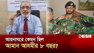 আয়নাঘরে গুম জীবনের ভয়াবহ বর্ণনা দিলেন আমান আযমীর  Abdullahil Amaan Azmi  Aynaghar  Desh TV [upl. by Nac]