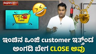 ಇಂಚಿನ ಒಂಜಿ Customer ಇತ್ತ್ಂಡ ಅಂಗಡಿ ಬೇಗ Close ಆವು │Call da Kusal  316 Tulu Comedy Prank Calls [upl. by Origra]