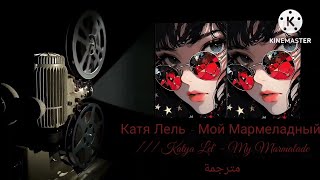 Катя Лель  Мой Мармеладный مترجمة Katya Lel  My Marmalade mwah mwah jaga jaga [upl. by Chaney825]