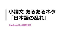 【小論文 頻出テーマ解説】日本語の乱れについて [upl. by Burnard645]