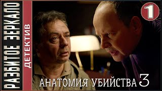 Анатомия убийства 3 Разбитое зеркало 2020 1 серия Детектив сериал премьера [upl. by Nasaj772]