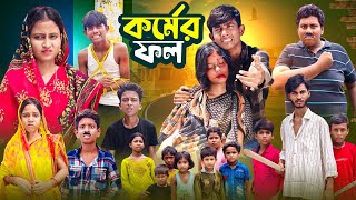 কর্মের ফল  Kormer Fol  Gramer Golpo Latest Video 2024 [upl. by Enrico569]