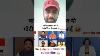 Warish pathan ne Godi midia ko Ragda 😂shortvideo youtubeshort political masala 23 [upl. by Aicelf]