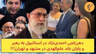 دهن‌کجی احمدی‌نژاد در استانبول به رهبر و پایان باند علم‌الهدی در مشهد [upl. by Frieda]