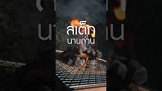 สเต็กนาบถ่าน เนิร์ดเนื้อ steak binchotan ย่างสเต็ก ย่างเนื้อ สเต็กเนื้อ กินกับshorts [upl. by Uzzial]