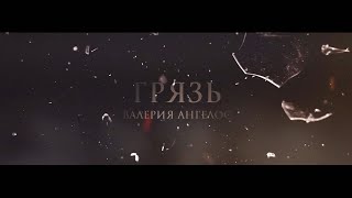 Грязь  Валерия Ангелос  BookTrailer  Fanmade [upl. by Gilder]