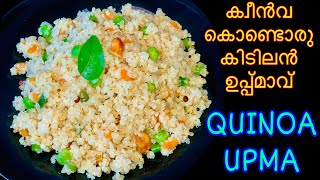 Quinoa Upma Quinoa recipes in MalayalamWeight loss recipesHow to cook Quinoa [upl. by Meece508]