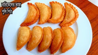 নারিকেলের ভাজা পুলিপিঠা । Narkeler Vaja pulipitha Recipe । Coconut pulipitha । Bengali pitha Recipe [upl. by Ileray255]