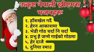 उत्कृष्ट क्रिसमस भजनहरू ‍ Best Nepali Christmas Songs  Christmas Songs Collection Channel of HOPE [upl. by Lecroy]