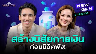 ก๊อต จิรายุ จากหนี้ท่วม สู่การเก็บ 6 บัญชีที่ยังมีให้ถลุง  NEW GEN INVESTOR EP13 [upl. by Siusan735]