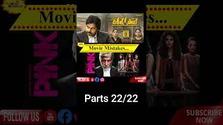 Vakeel saab movie Mistakes part22shortspawankalyanmovies [upl. by Okime]