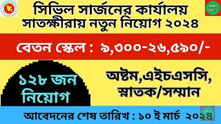 Civil Surgeon Office Satkhira Job Circular 2024  সাতক্ষীরা সিভিল সার্জনের কার্যালয় নিয়োগ [upl. by Adnical695]