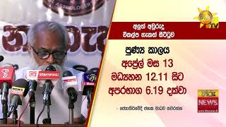 ආන්දෝලනයට තුඩුදුන් අලුත් අවුරුදු නැකැත් සඳහා  විකල්ප නැකැත් සීට්ටුවක් එළි දකී  Hiru News [upl. by Stiles]