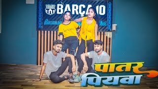 DANCE VIDEO  shilpi Raj  पातर पियवा Patar Patar Piyawa ke Dar Lachke patar patarpiyawa [upl. by Camp31]