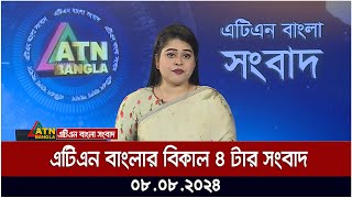 এটিএন বাংলার বিকাল ৪ টার সংবাদ । 08082024  Bangla Khobor  Ajker News  Bangla News [upl. by Anrahs]