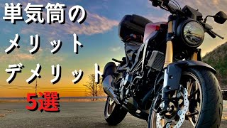 【250cc】単気筒エンジンのメリット・デメリット【CB250R】24 [upl. by Zusman]