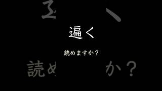 読めると知的に思われる漢字百選「遍く」の読み方と意味と例文。知っていると知的に見える漢字漢字読み方勉強 [upl. by Gollin]