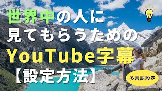 世界中の人に見てもらうためのYouTube字幕 設定方法 多言語設定 [upl. by Notsahc]