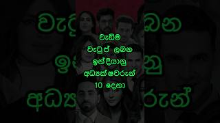 වැඩිම වැටුප් ලබන ඉන්දියානු අධ්‍යක්ෂවරු 10💲  Top 10 Highest Paid Indian Directors bollywood viral [upl. by Eitra182]