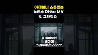 이제보니 소름돋는 뉴진스 Ditto MV 숨겨진 의미 [upl. by Annehcu]