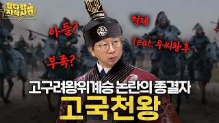 quot형제 상속 → 부자 상속quot 교과서에 달랑 한 줄인 고구려 초기 역사 그 진짜 의미는 [upl. by Ajit889]